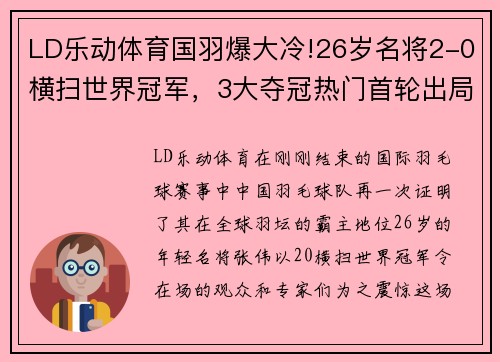 LD乐动体育国羽爆大冷!26岁名将2-0横扫世界冠军，3大夺冠热门首轮出局 - 副本