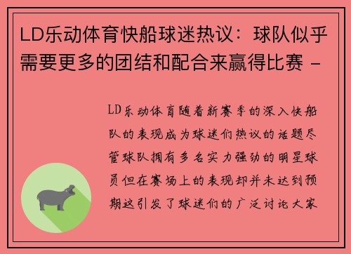 LD乐动体育快船球迷热议：球队似乎需要更多的团结和配合来赢得比赛 - 副本