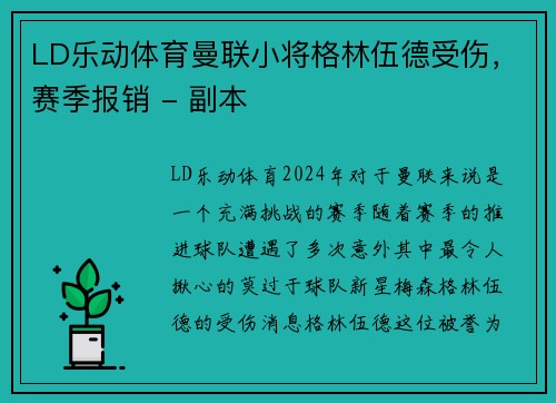 LD乐动体育曼联小将格林伍德受伤，赛季报销 - 副本