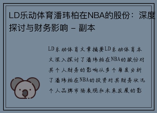 LD乐动体育潘玮柏在NBA的股份：深度探讨与财务影响 - 副本