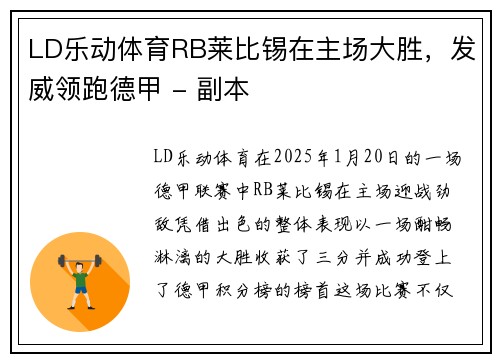 LD乐动体育RB莱比锡在主场大胜，发威领跑德甲 - 副本