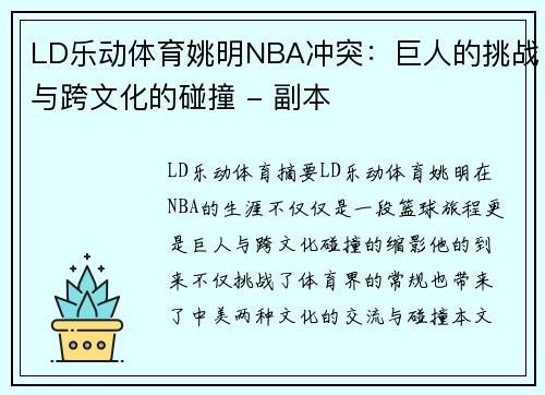 LD乐动体育姚明NBA冲突：巨人的挑战与跨文化的碰撞 - 副本
