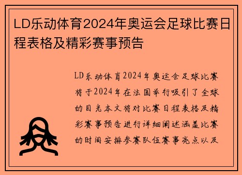 LD乐动体育2024年奥运会足球比赛日程表格及精彩赛事预告