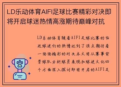 LD乐动体育AIFI足球比赛精彩对决即将开启球迷热情高涨期待巅峰对抗