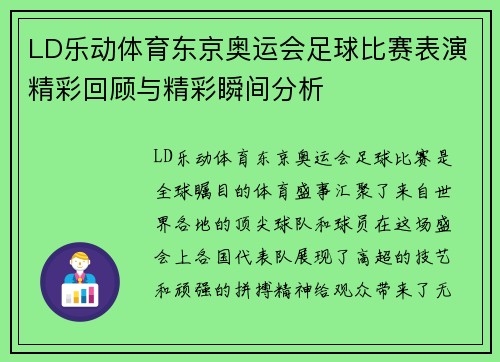 LD乐动体育东京奥运会足球比赛表演精彩回顾与精彩瞬间分析