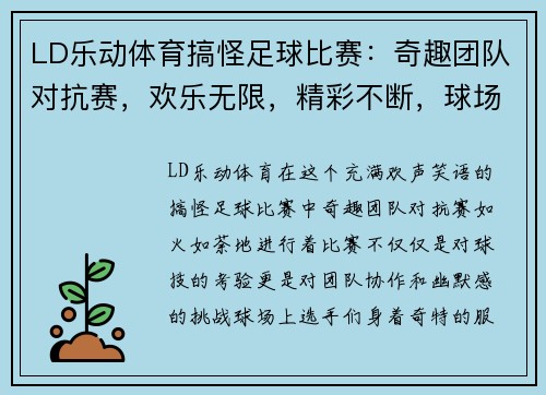 LD乐动体育搞怪足球比赛：奇趣团队对抗赛，欢乐无限，精彩不断，球场上的笑声与激情交织