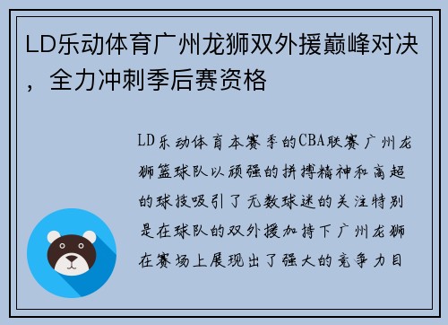 LD乐动体育广州龙狮双外援巅峰对决，全力冲刺季后赛资格