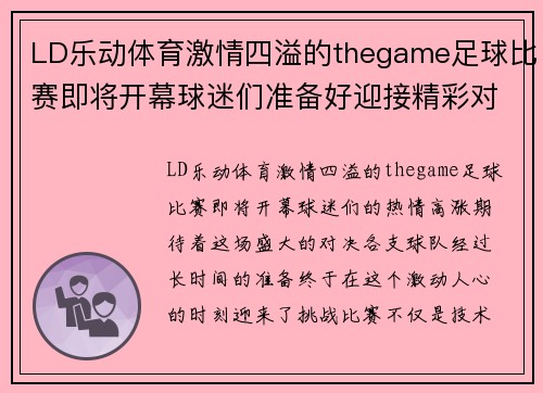 LD乐动体育激情四溢的thegame足球比赛即将开幕球迷们准备好迎接精彩对决