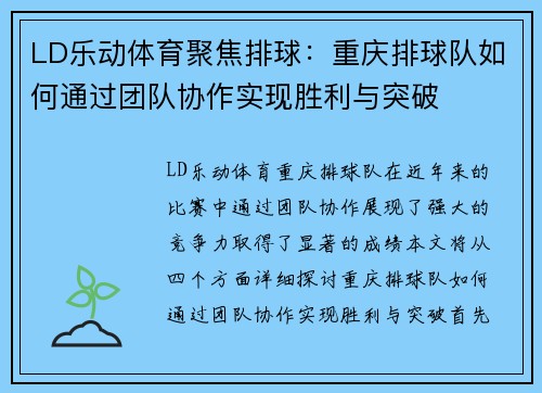 LD乐动体育聚焦排球：重庆排球队如何通过团队协作实现胜利与突破