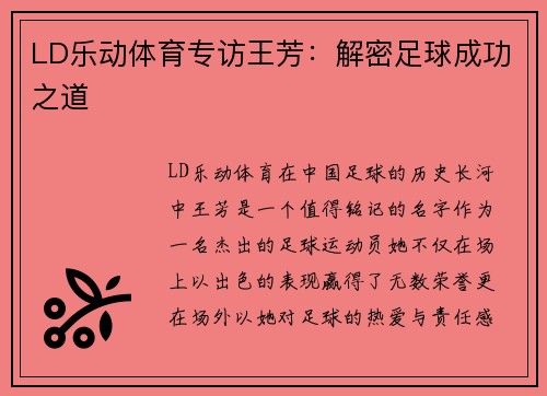 LD乐动体育专访王芳：解密足球成功之道