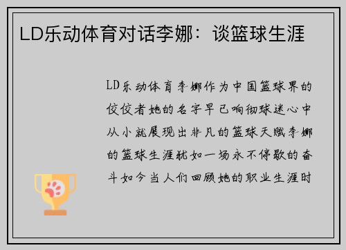 LD乐动体育对话李娜：谈篮球生涯