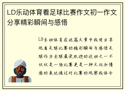 LD乐动体育看足球比赛作文初一作文分享精彩瞬间与感悟