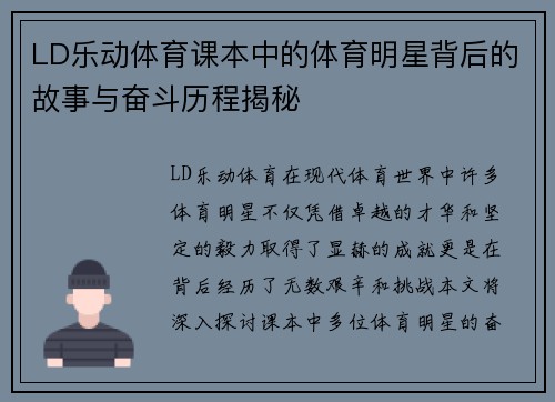 LD乐动体育课本中的体育明星背后的故事与奋斗历程揭秘