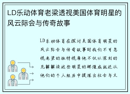 LD乐动体育老梁透视美国体育明星的风云际会与传奇故事
