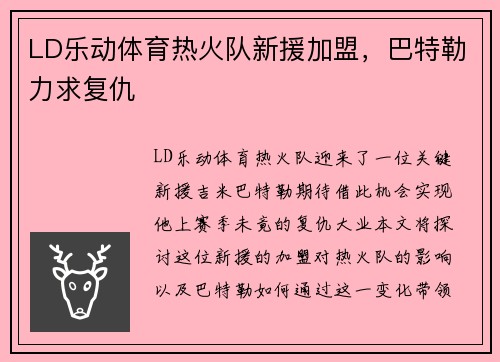 LD乐动体育热火队新援加盟，巴特勒力求复仇