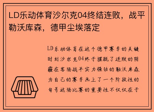 LD乐动体育沙尔克04终结连败，战平勒沃库森，德甲尘埃落定