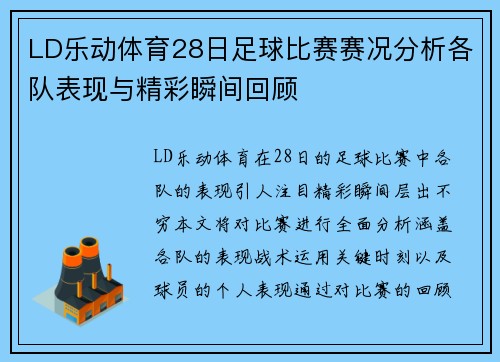 LD乐动体育28日足球比赛赛况分析各队表现与精彩瞬间回顾