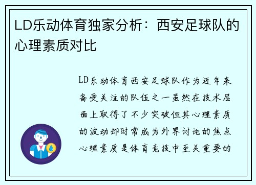 LD乐动体育独家分析：西安足球队的心理素质对比