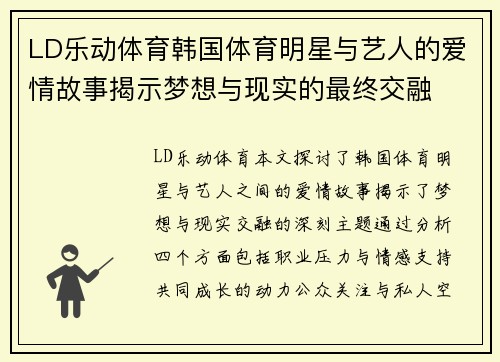 LD乐动体育韩国体育明星与艺人的爱情故事揭示梦想与现实的最终交融