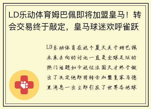 LD乐动体育姆巴佩即将加盟皇马！转会交易终于敲定，皇马球迷欢呼雀跃