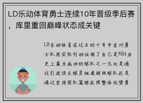 LD乐动体育勇士连续10年晋级季后赛，库里重回巅峰状态成关键