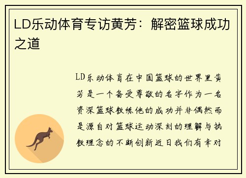 LD乐动体育专访黄芳：解密篮球成功之道