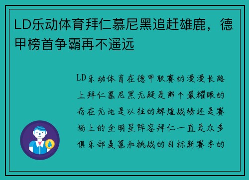 LD乐动体育拜仁慕尼黑追赶雄鹿，德甲榜首争霸再不遥远