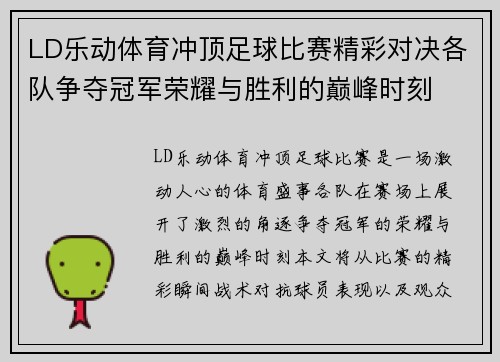 LD乐动体育冲顶足球比赛精彩对决各队争夺冠军荣耀与胜利的巅峰时刻