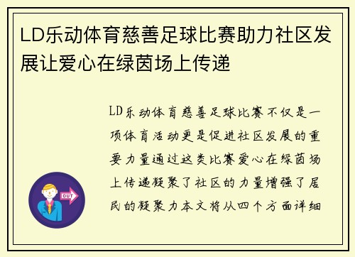 LD乐动体育慈善足球比赛助力社区发展让爱心在绿茵场上传递