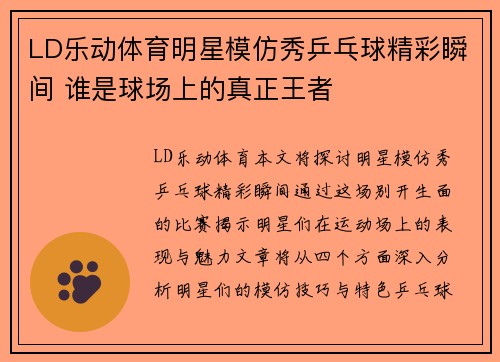 LD乐动体育明星模仿秀乒乓球精彩瞬间 谁是球场上的真正王者
