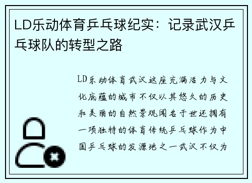 LD乐动体育乒乓球纪实：记录武汉乒乓球队的转型之路