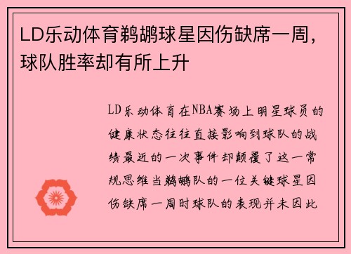 LD乐动体育鹈鹕球星因伤缺席一周，球队胜率却有所上升