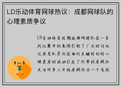 LD乐动体育网球热议：成都网球队的心理素质争议