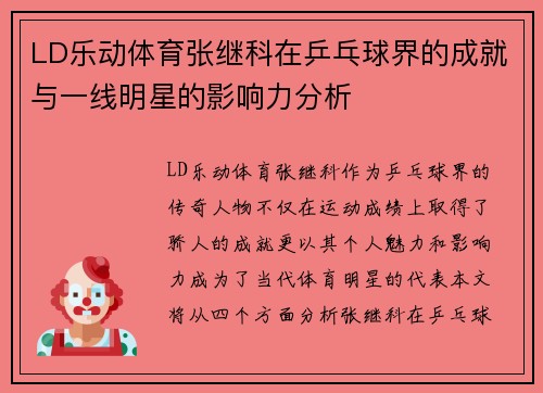 LD乐动体育张继科在乒乓球界的成就与一线明星的影响力分析