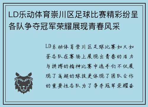 LD乐动体育崇川区足球比赛精彩纷呈各队争夺冠军荣耀展现青春风采