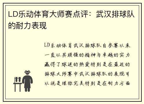 LD乐动体育大师赛点评：武汉排球队的耐力表现