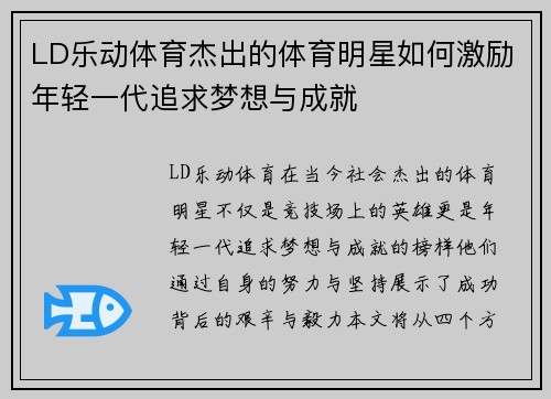 LD乐动体育杰出的体育明星如何激励年轻一代追求梦想与成就