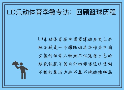 LD乐动体育李敏专访：回顾篮球历程