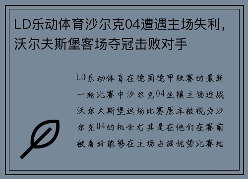 LD乐动体育沙尔克04遭遇主场失利，沃尔夫斯堡客场夺冠击败对手