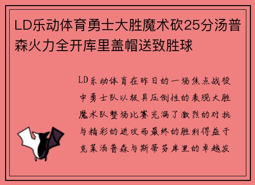 LD乐动体育勇士大胜魔术砍25分汤普森火力全开库里盖帽送致胜球