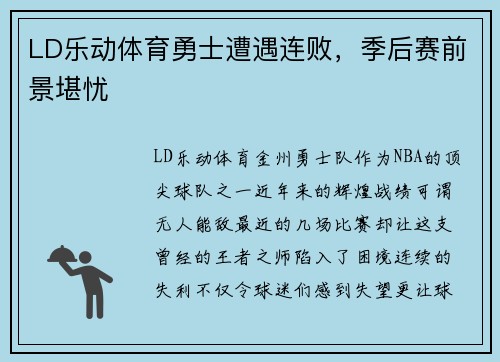 LD乐动体育勇士遭遇连败，季后赛前景堪忧