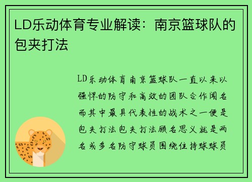 LD乐动体育专业解读：南京篮球队的包夹打法