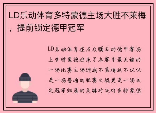 LD乐动体育多特蒙德主场大胜不莱梅，提前锁定德甲冠军