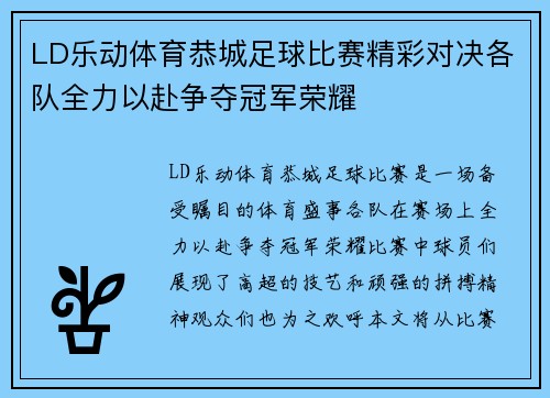 LD乐动体育恭城足球比赛精彩对决各队全力以赴争夺冠军荣耀
