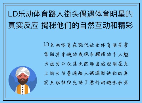 LD乐动体育路人街头偶遇体育明星的真实反应 揭秘他们的自然互动和精彩瞬间