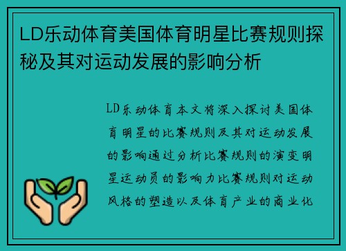 LD乐动体育美国体育明星比赛规则探秘及其对运动发展的影响分析