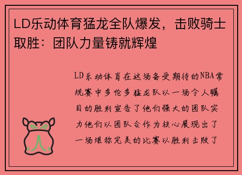 LD乐动体育猛龙全队爆发，击败骑士取胜：团队力量铸就辉煌
