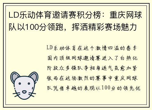 LD乐动体育邀请赛积分榜：重庆网球队以100分领跑，挥洒精彩赛场魅力