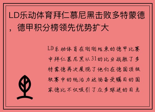LD乐动体育拜仁慕尼黑击败多特蒙德，德甲积分榜领先优势扩大