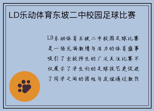 LD乐动体育东坡二中校园足球比赛